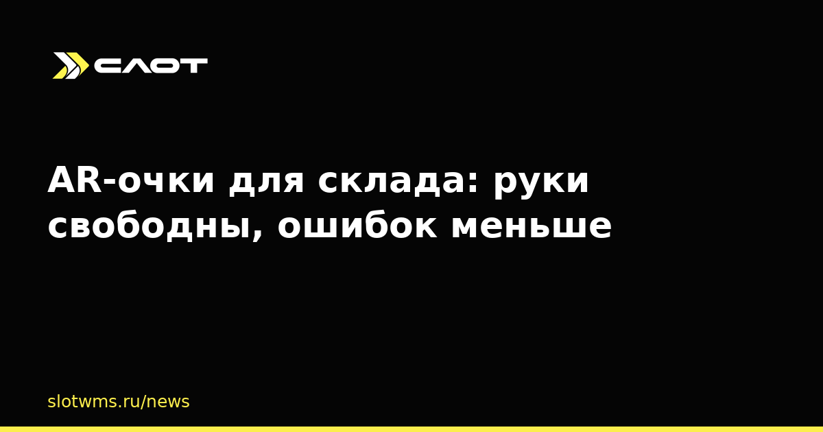 AR-очки для склада: руки свободны, ошибок меньше