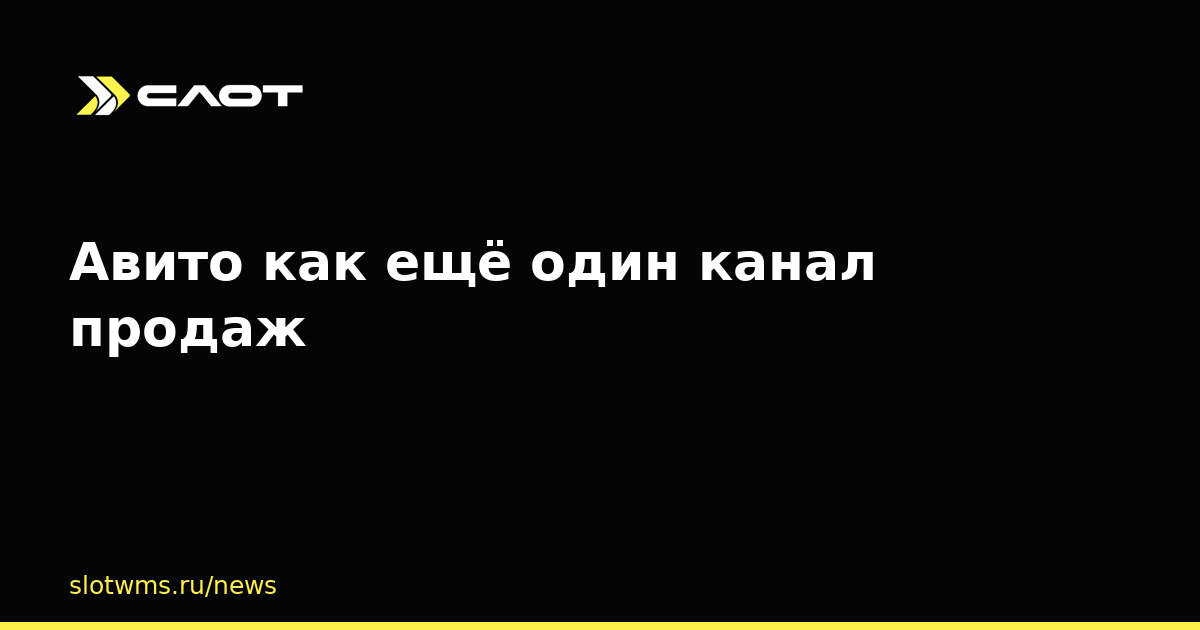 Авито как ещё один канал продаж