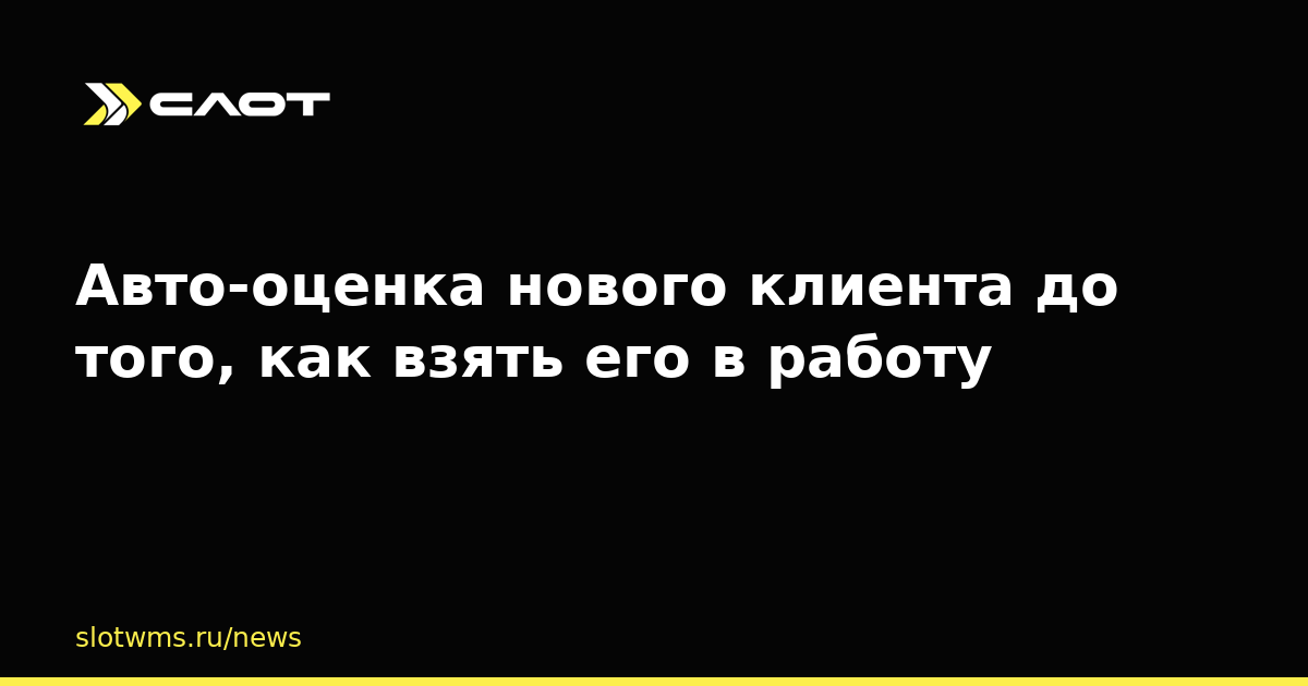 Авто-оценка нового клиента до того, как взять его в работу