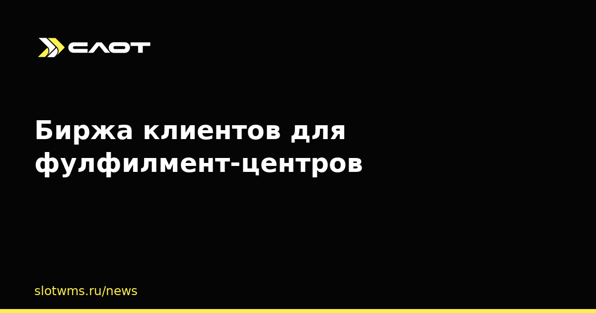 Биржа клиентов для фулфилмент-центров