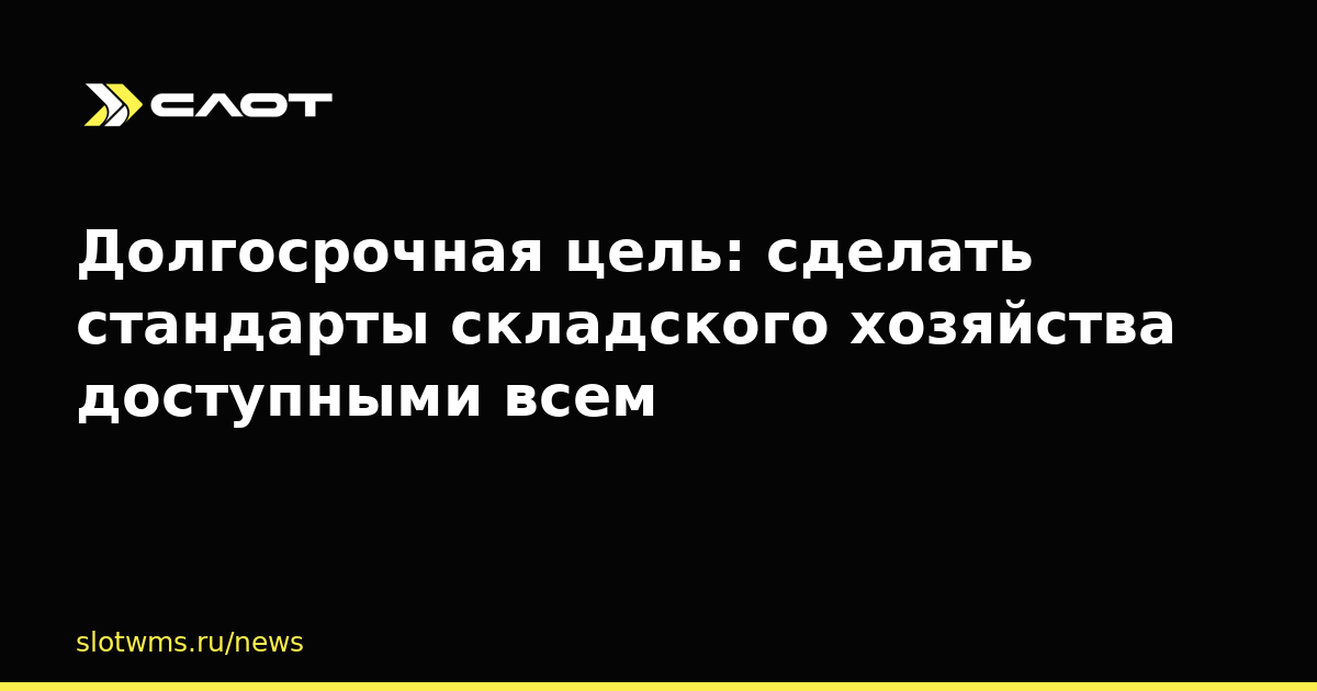 Долгосрочная цель: сделать стандарты складского хозяйства доступными всем