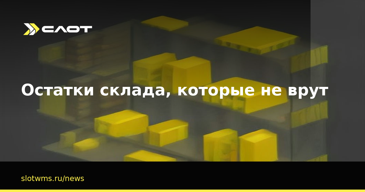 Остатки склада, которые не врут