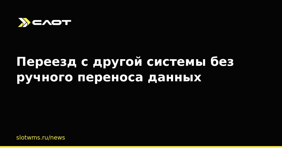 Переезд с другой системы без ручного переноса данных