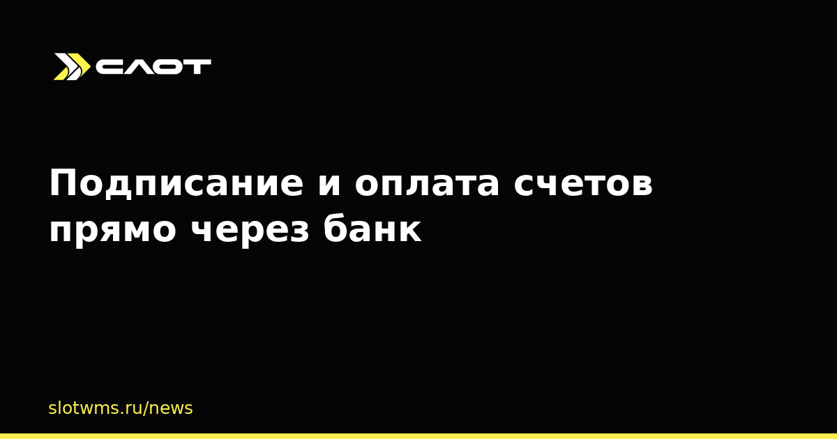 Подписание и оплата счетов прямо через банк