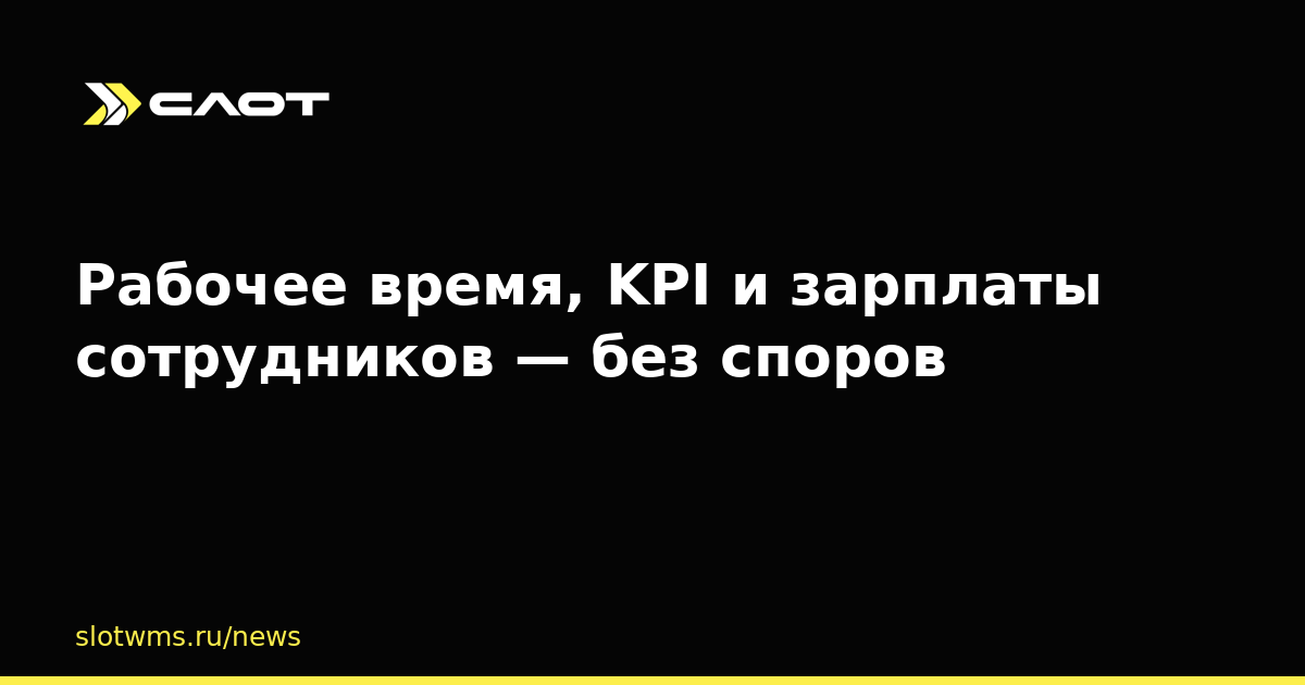 Рабочее время, KPI и зарплаты сотрудников — без споров