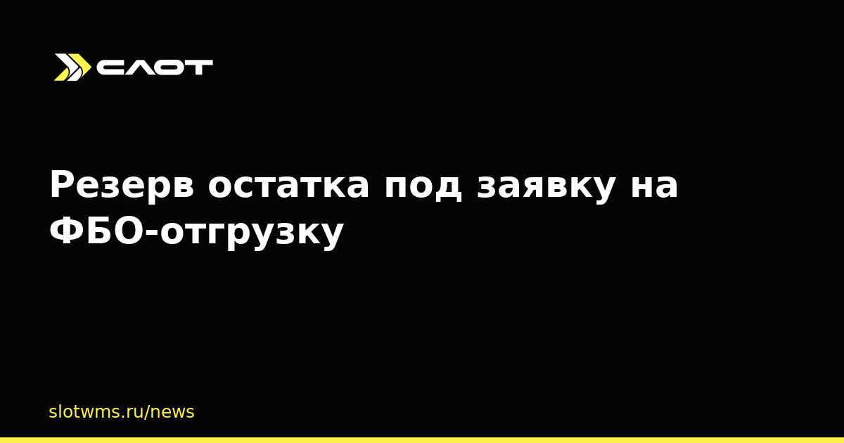 Резерв остатка под заявку на ФБО-отгрузку