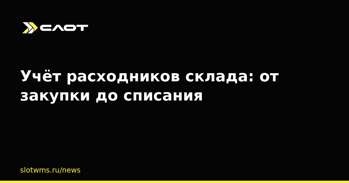 Учёт расходников склада: от закупки до списания