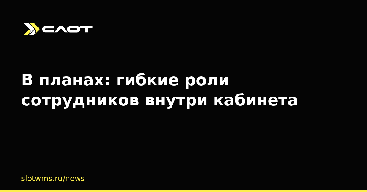 В планах: гибкие роли сотрудников внутри кабинета