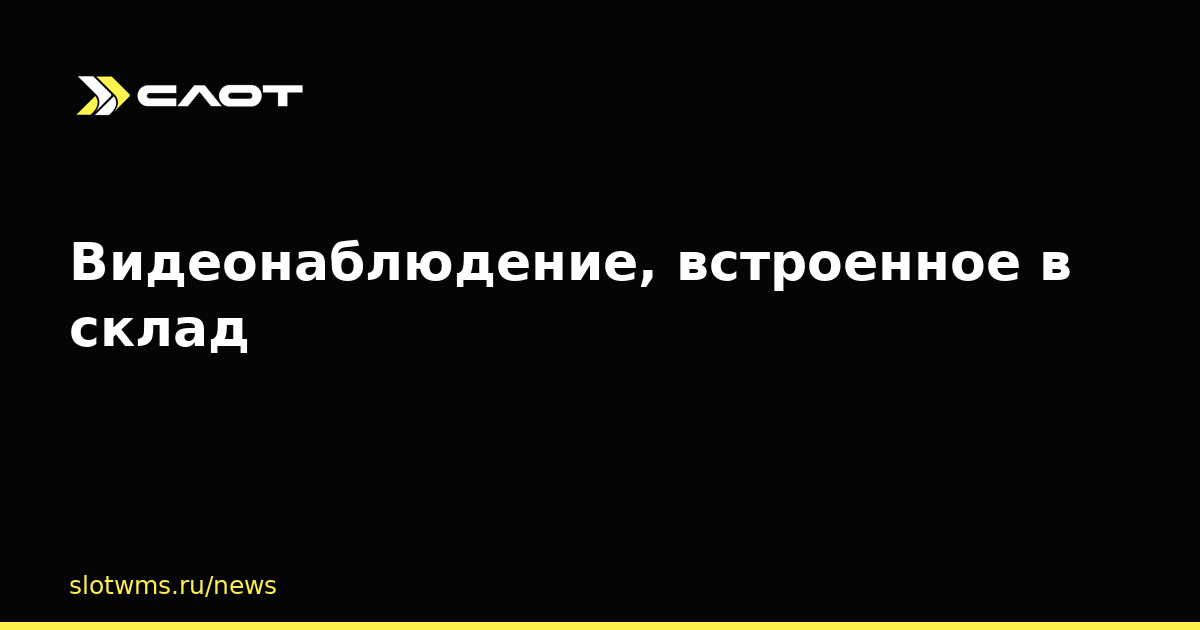 Видеонаблюдение, встроенное в склад